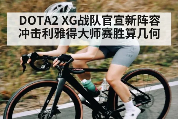 DOTA2 XG战队官宣新阵容冲击利雅得大师赛胜算几何 | kaiyun.com