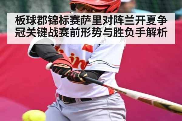 板球郡锦标赛萨里对阵兰开夏争冠关键战赛前形势与胜负手解析 | kaiyun.com